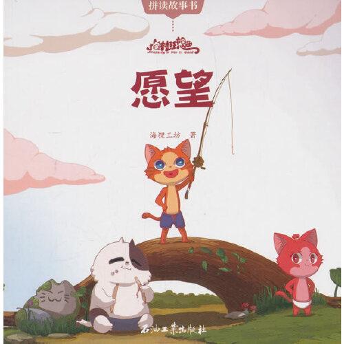 貓村狂想曲·愿望
