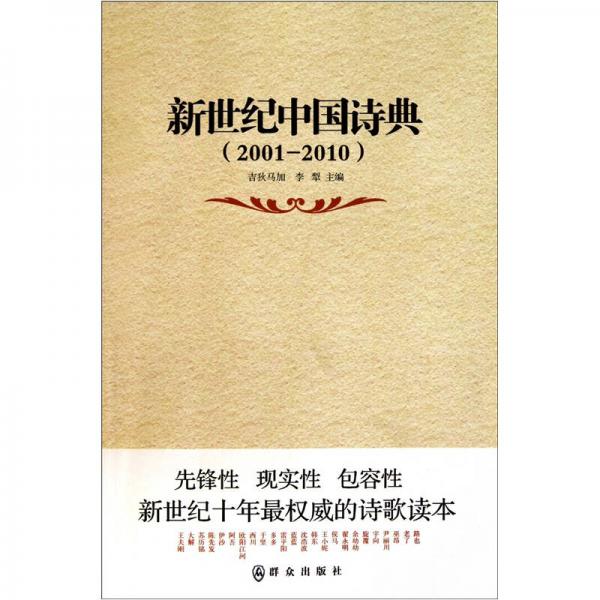 2001-2010-新世紀(jì)中國詩典