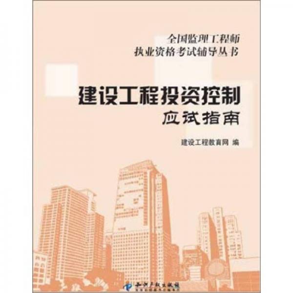 全国监理工程师执业资格考试指定辅导丛书：建设工程投资控制应试指南