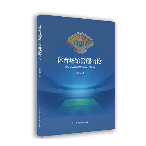 體育場館管理概論