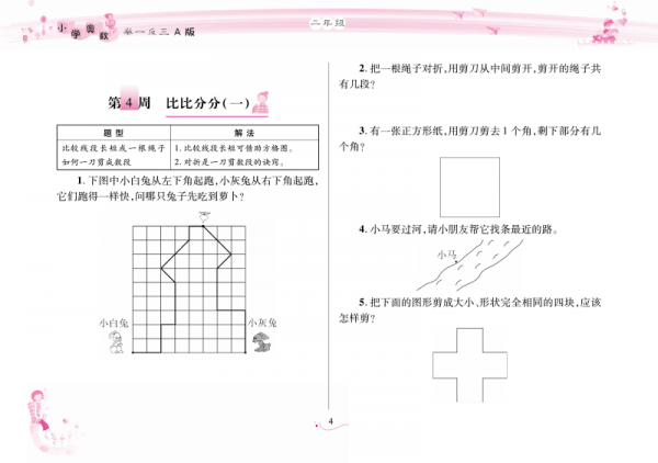 小学奥数举一反三同步练习册·A版：二年级
