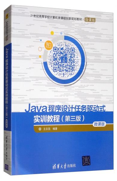 Java程序設(shè)計(jì)任務(wù)驅(qū)動(dòng)式實(shí)訓(xùn)教程（第三版）/21世紀(jì)高等學(xué)校計(jì)算機(jī)類課程創(chuàng)新規(guī)劃教材·微課版