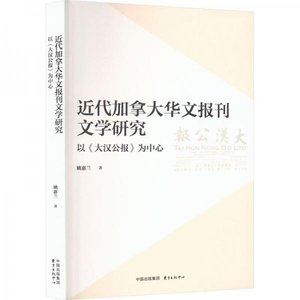 近代加拿大華文報刊文學(xué)研究 以《大漢公報》為中心