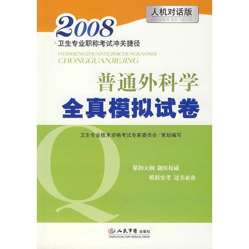 普通外科學(xué)全真模擬試卷（2008）