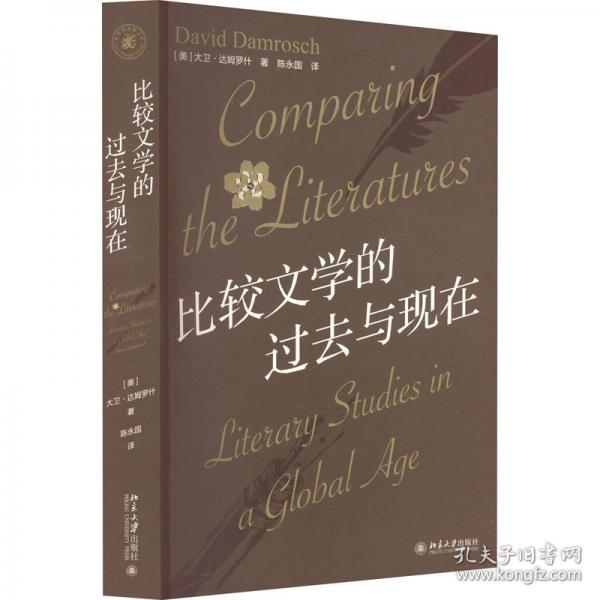 比较文学的过去与现在