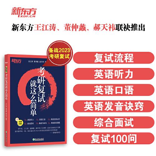 新東方 (2023)考研復(fù)試 就這么簡單