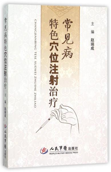 常見病特色穴位注射治療