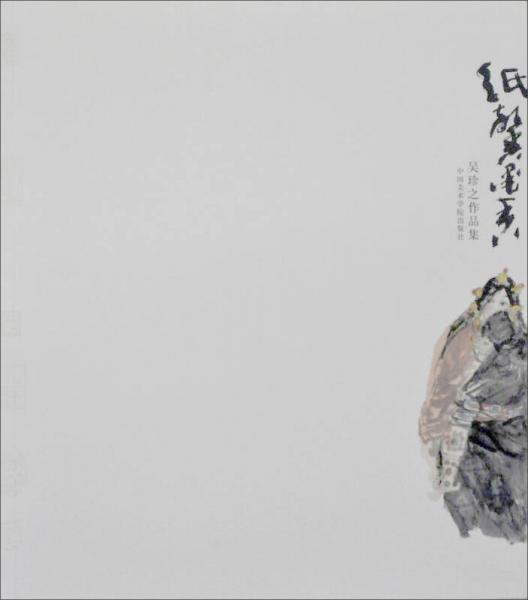 紙馨墨香：吳珍之作品集