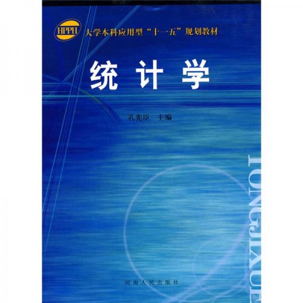 統(tǒng)計(jì)學(xué)（08）