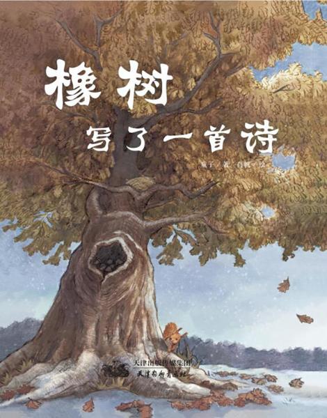 橡樹寫了一首詩
