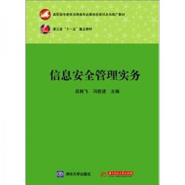 高職高專教育法律類專業(yè)教學(xué)改革試點與推廣教材：信息安全管理實務(wù)