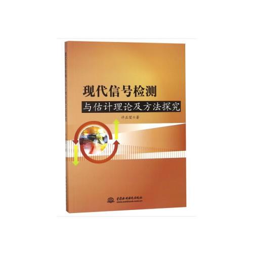 现代信号检测与估计理论及方法探究