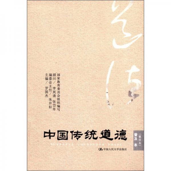 中国传统道德·普及本