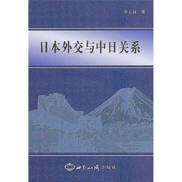 日本外交與中日關(guān)系