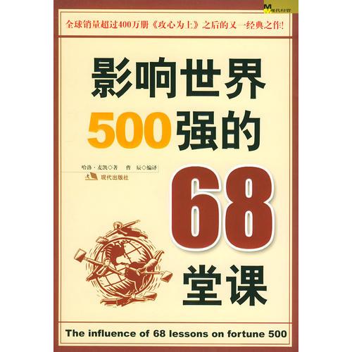 影响世界500强的68堂课