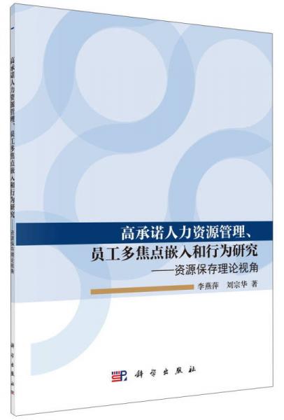 高承諾人力資源管理、員工多焦點嵌入和行為研究：資源保存理論視角