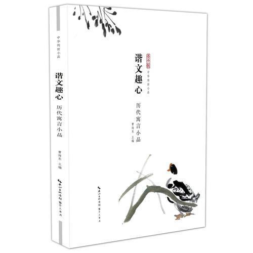 諧文趣心—?dú)v代寓言小品
