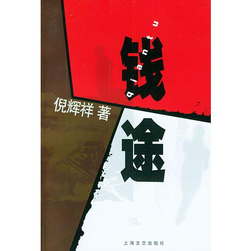 錢途