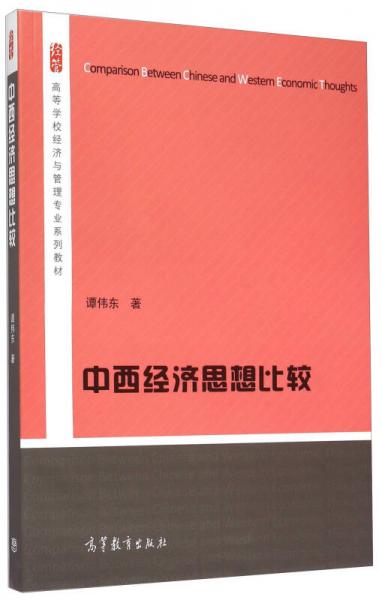 中西經(jīng)濟(jì)思想比較