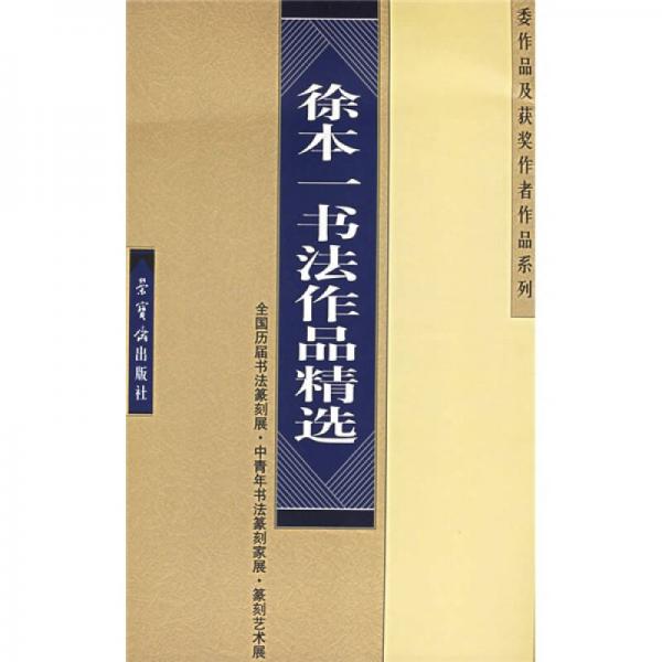 徐本一書法作品精選