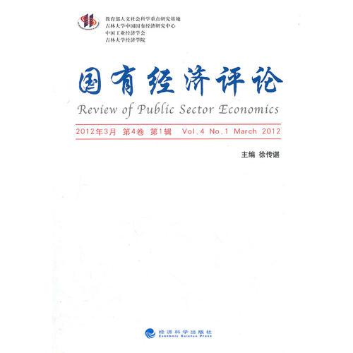 国有经济评论 第4卷 第1辑