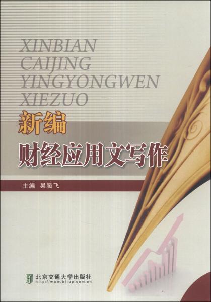 新編財(cái)經(jīng)應(yīng)用文寫作