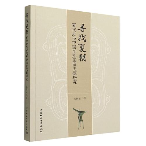 尋找夏朝——夏代史與中國(guó)早期國(guó)家問題研究