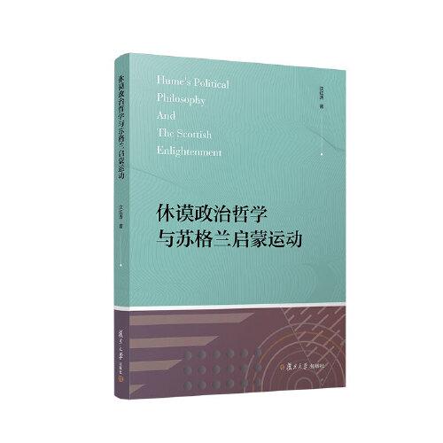 休謨政治哲學(xué)與蘇格蘭啟蒙運(yùn)動