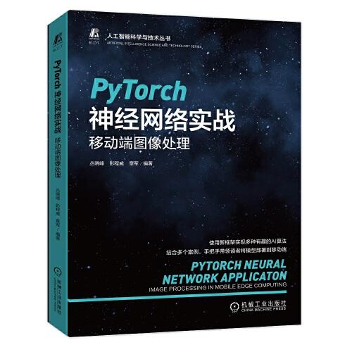 PyTorch神经网络实战：移动端图像处理