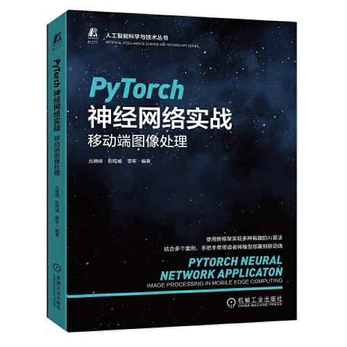 PyTorch神經(jīng)網(wǎng)絡實戰(zhàn)：移動端圖像處理