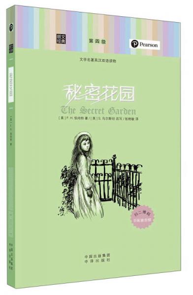 朗文經(jīng)典·文學(xué)名著英漢雙語讀物：秘密花園