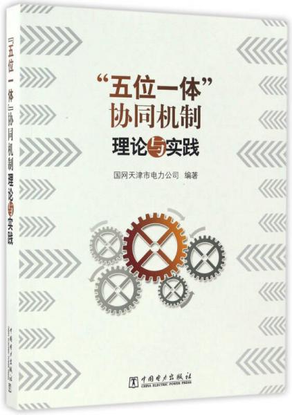 “五位一體”協(xié)同機制理論與實踐（附光盤）
