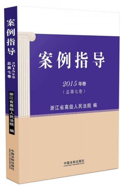 案例指導(dǎo)（2015年卷 總第七卷）