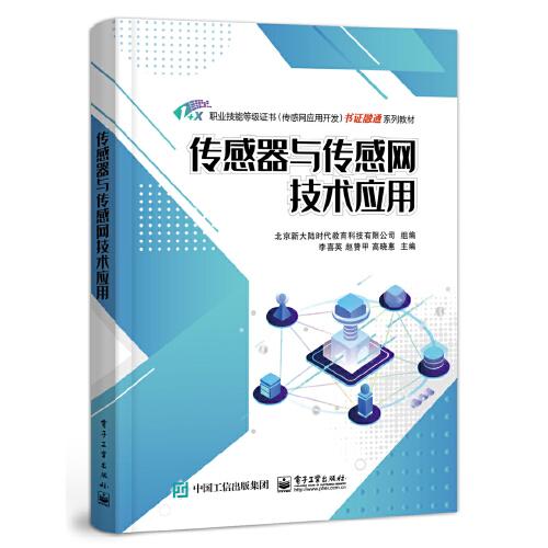 傳感器與傳感網(wǎng)技術(shù)應(yīng)用