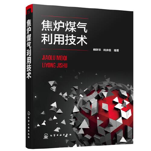 焦爐煤氣利用技術(shù)