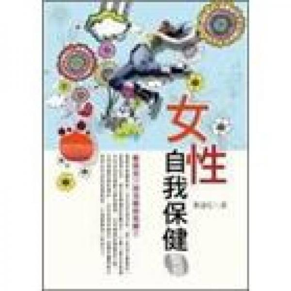 女性自我保健圣經(jīng)