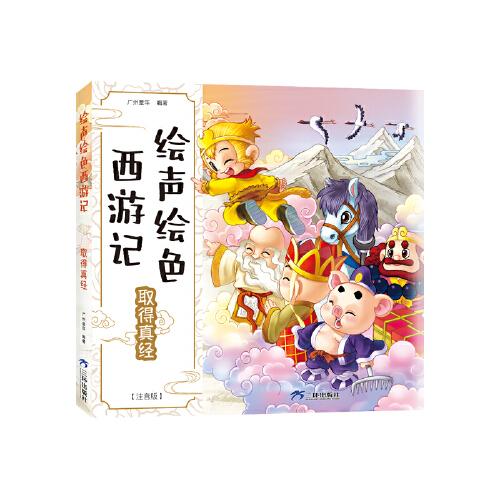 绘声绘色西游记-取得真经