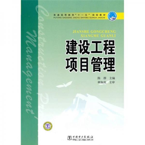 普通高等教育“十一五”規(guī)劃教材：建設(shè)工程項(xiàng)目管理