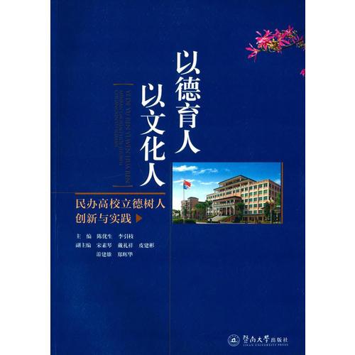 以德育人 以文化人——民辦高校立德樹人創(chuàng)新與實(shí)踐