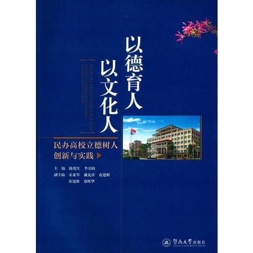 以德育人 以文化人——民办高校立德树人创新与实践