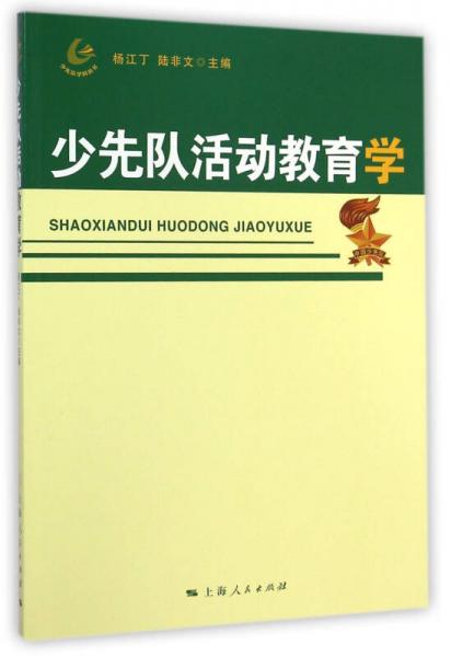 少先隊活動教育學(xué)