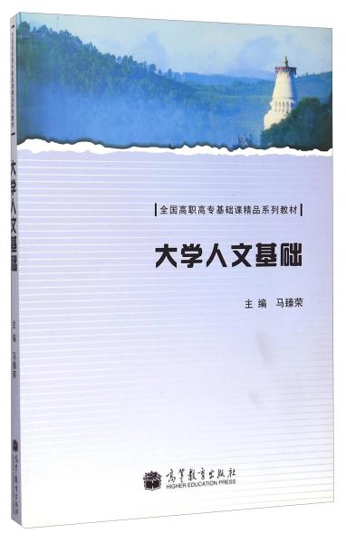 大學(xué)人文基礎(chǔ)