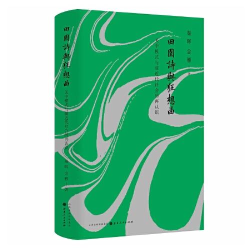 田園詩與狂想曲:關(guān)中模式與前近代社會(huì)的再認(rèn)識