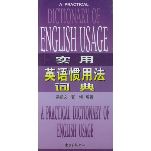 實用英語慣用法詞典