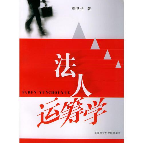 法人運籌學(xué)