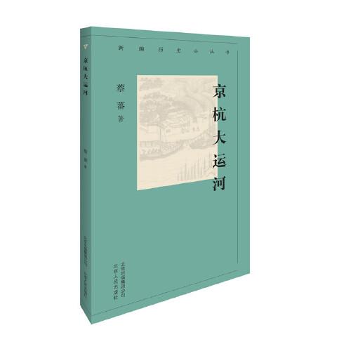 新編歷史小叢書  京杭大運河