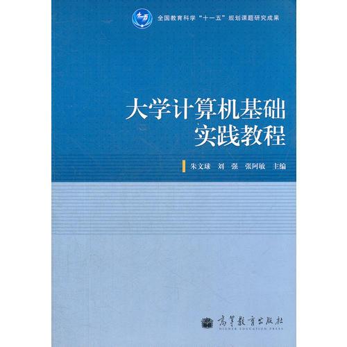 大學(xué)計(jì)算機(jī)基礎(chǔ)實(shí)踐教程