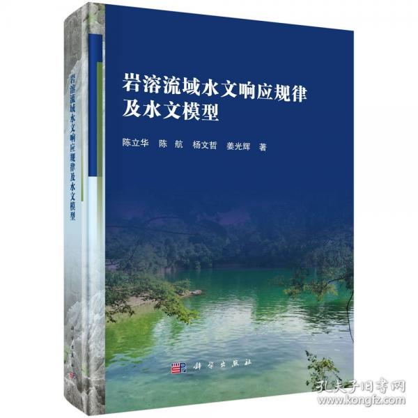 巖溶流域水文響應(yīng)規(guī)律及水文模型