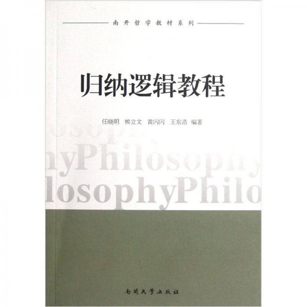 南开哲学教材系列：归纳逻辑教程