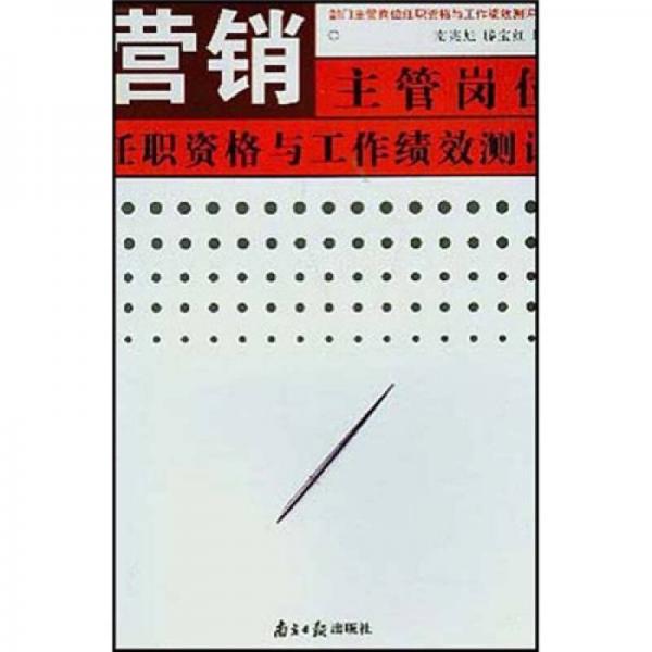營銷主管崗位任職資格與工作績效測評(píng)